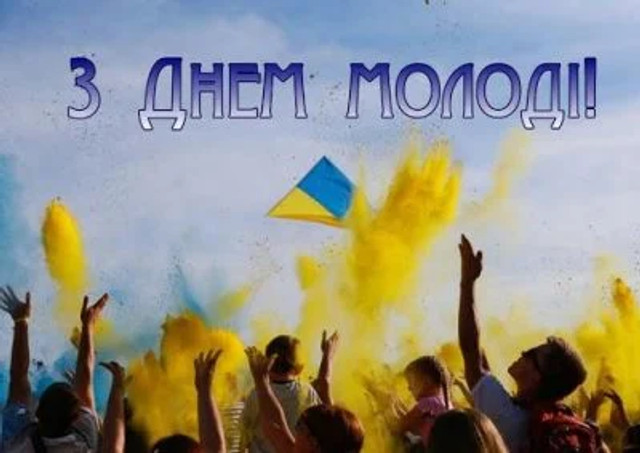 День молоді 2025: найкращі привітання зі святом всіх молодих людей - фото 562196