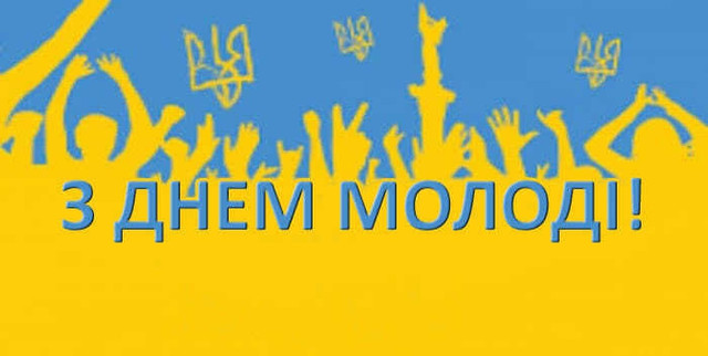 День молоді 2025: найкращі привітання зі святом всіх молодих людей - фото 562199