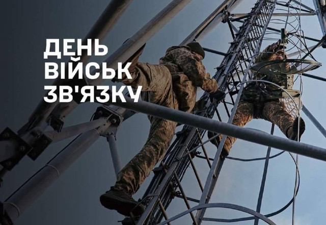 День військ зв'язку та кібербезпеки ЗСУ: красиві й оригінальні привітання - фото 562235