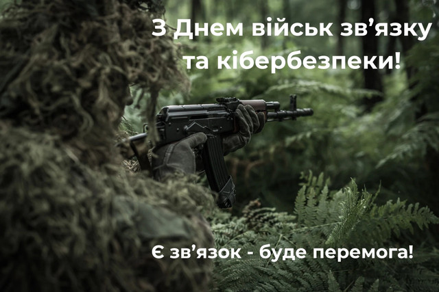 День військ зв'язку та кібербезпеки ЗСУ: красиві й оригінальні привітання - фото 562236