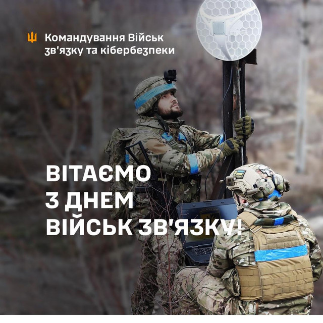 День військ зв'язку та кібербезпеки ЗСУ: красиві й оригінальні привітання - фото 562237