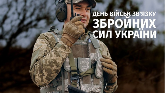 День військ зв'язку та кібербезпеки ЗСУ: красиві й оригінальні привітання - фото 562238