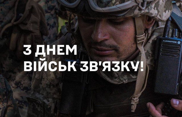 День військ зв'язку та кібербезпеки ЗСУ: красиві й оригінальні привітання - фото 562239