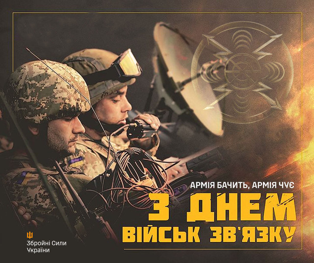 День військ зв'язку та кібербезпеки ЗСУ: красиві й оригінальні привітання - фото 562241