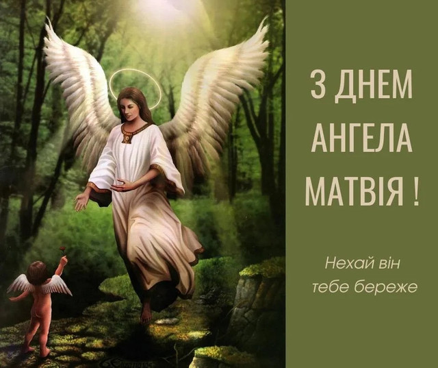 Як привітати Матвія з Днем ангела: 20 красивих побажань зі святом - фото 562272