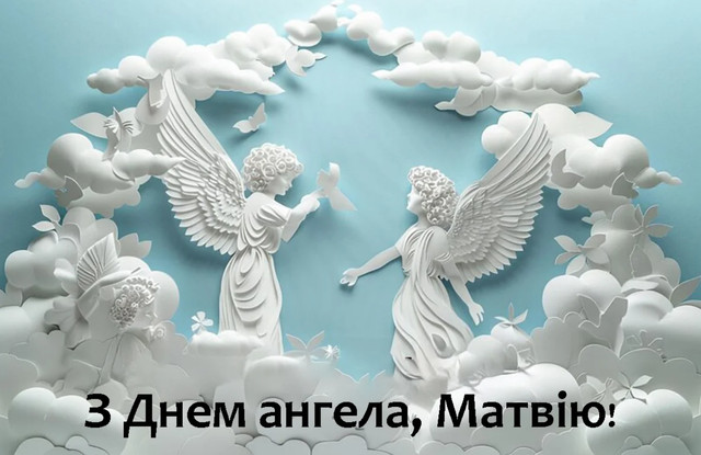 Як привітати Матвія з Днем ангела: 20 красивих побажань зі святом - фото 562273