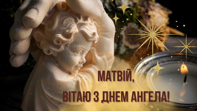 Як привітати Матвія з Днем ангела: 20 красивих побажань зі святом - фото 562274