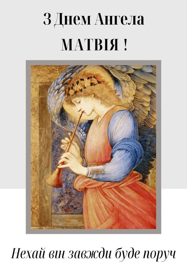 Як привітати Матвія з Днем ангела: 20 красивих побажань зі святом - фото 562275