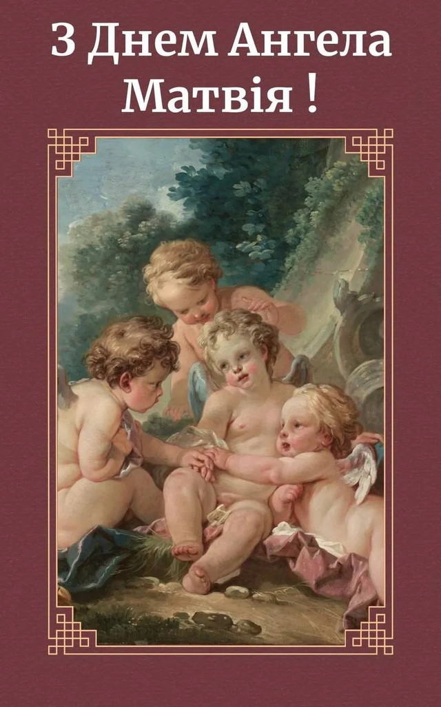 Як привітати Матвія з Днем ангела: 20 красивих побажань зі святом - фото 562277