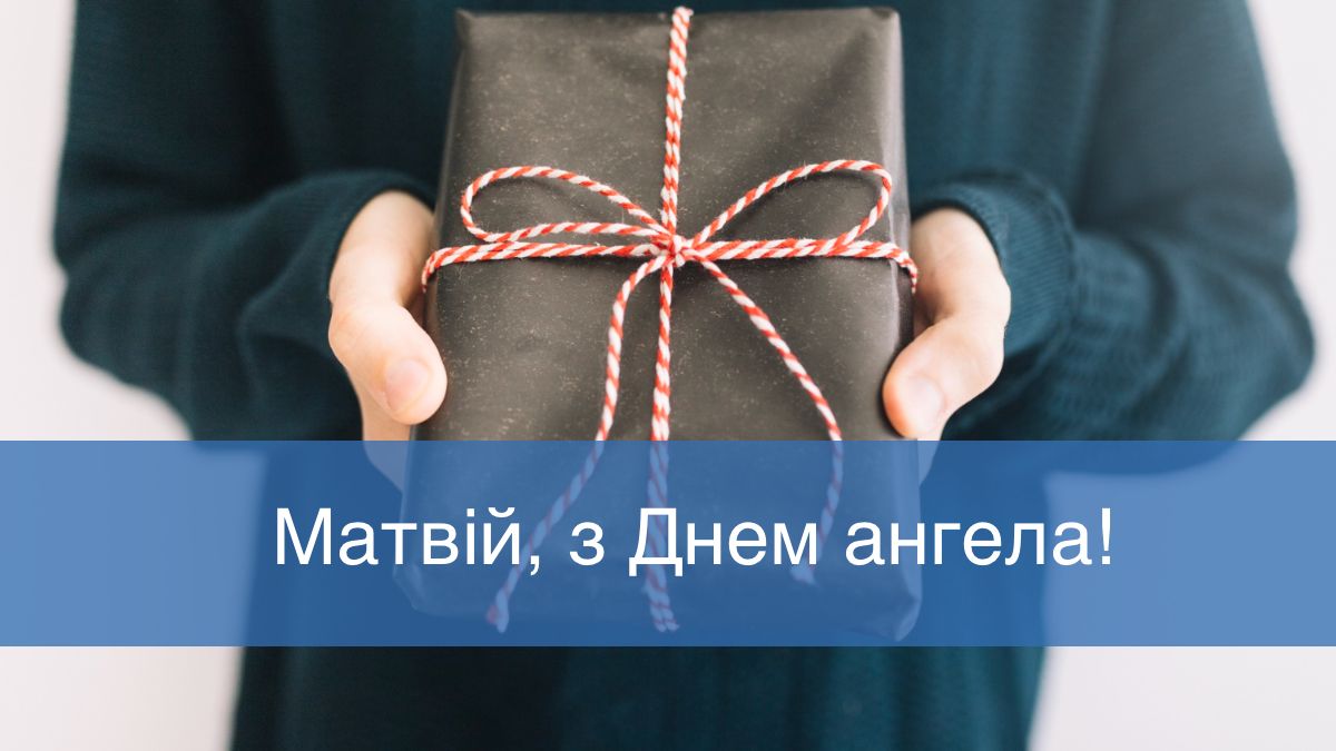 Як привітати Матвія з Днем ангела: 20 красивих побажань зі святом