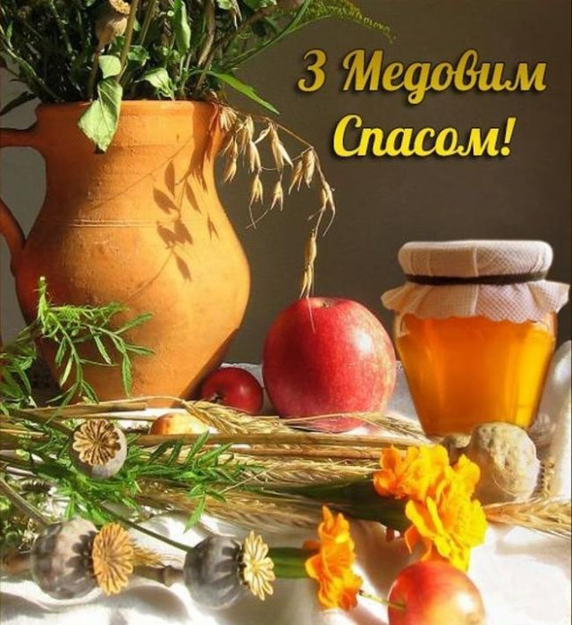 Привітання на Медового спаса 2025 - фото 562286