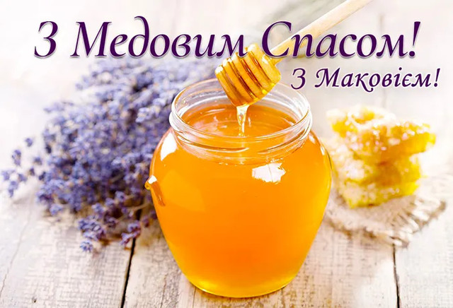 Привітання на свято Маковея 14 серпня - фото 562302