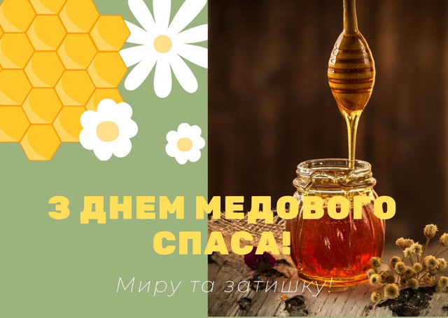 Привітання на свято Маковея 14 серпня - фото 562305