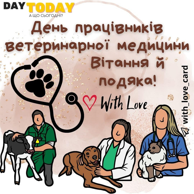 Привітання з Днем працівників ветеринарної медицини - фото 562413