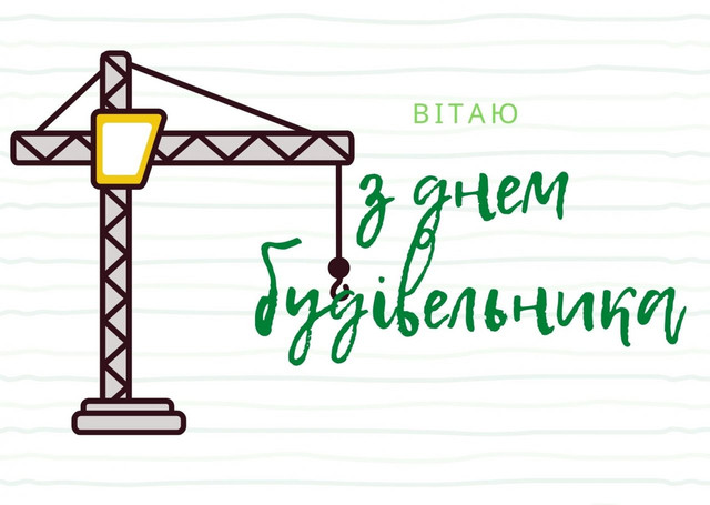 Щирі привітання з Днем будівельника: обирайте та надсилайте - фото 562440
