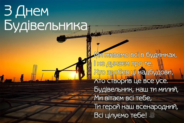Щирі привітання з Днем будівельника: обирайте та надсилайте - фото 562442