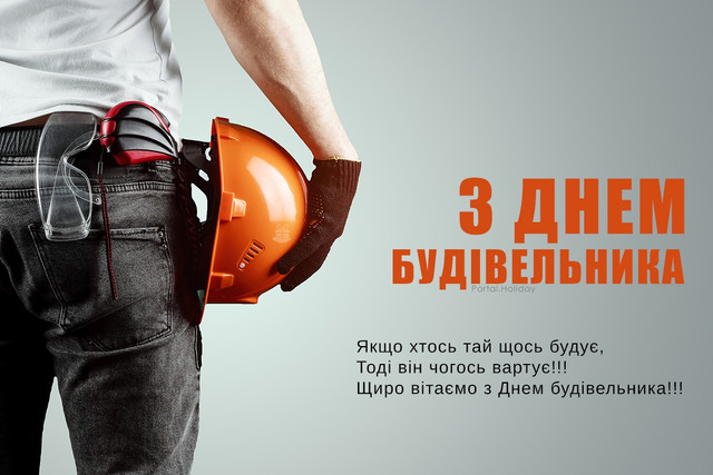 Щирі привітання з Днем будівельника: обирайте та надсилайте - фото 562443