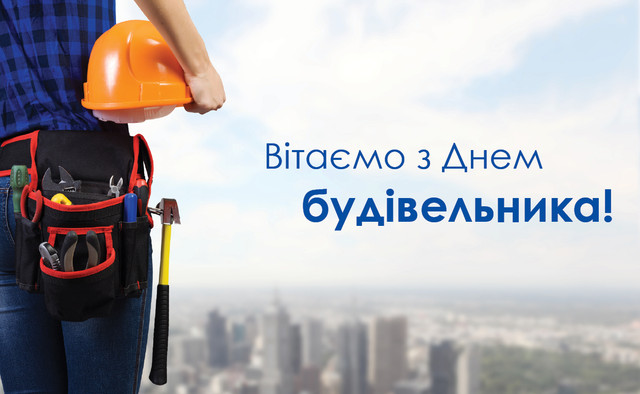 Щирі привітання з Днем будівельника: обирайте та надсилайте - фото 562444