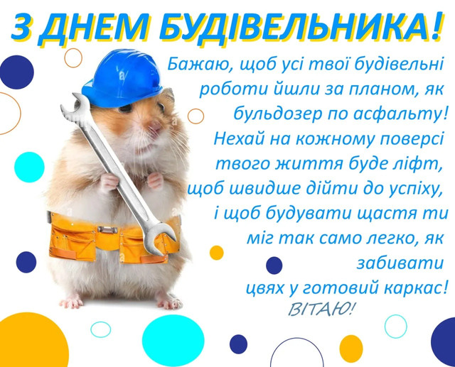 Щирі привітання з Днем будівельника: обирайте та надсилайте - фото 562446