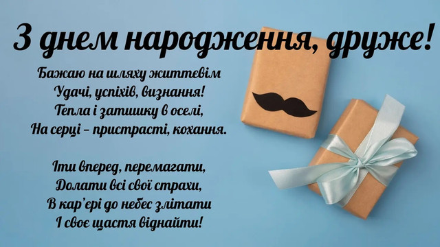 Щирі та смішні привітання з Днем народження для найкращого друга - фото 562483