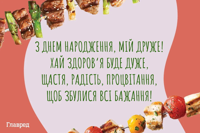 Щирі та смішні привітання з Днем народження для найкращого друга - фото 562484