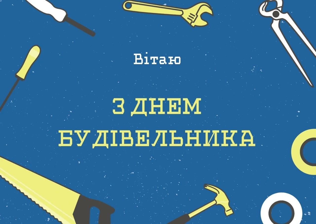 Привітання з Днем будівельника 10 серпня - фото 1