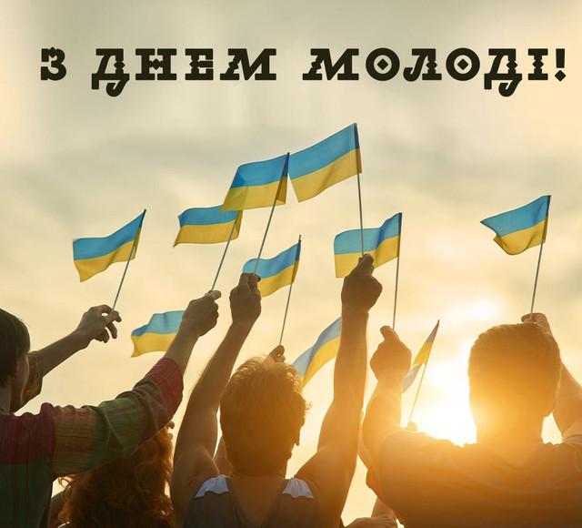 З Днем молоді 2025: душевні привітання у яскравих картинках - фото 562582