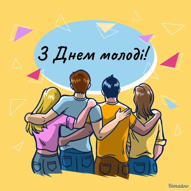 З Днем молоді 2025: душевні привітання у яскравих картинках - фото 562583