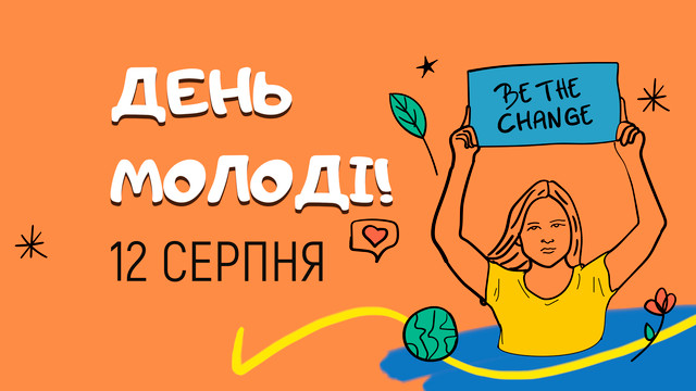 З Днем молоді 2025: душевні привітання у яскравих картинках - фото 562584