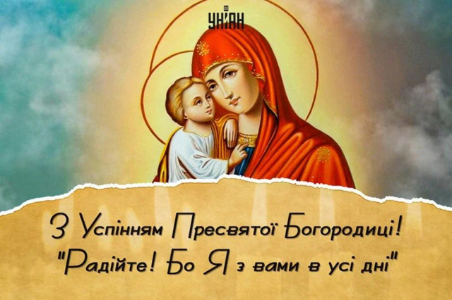 Успіння Пресвятої Богородиці, Перша Пречиста 2025 - фото 562601