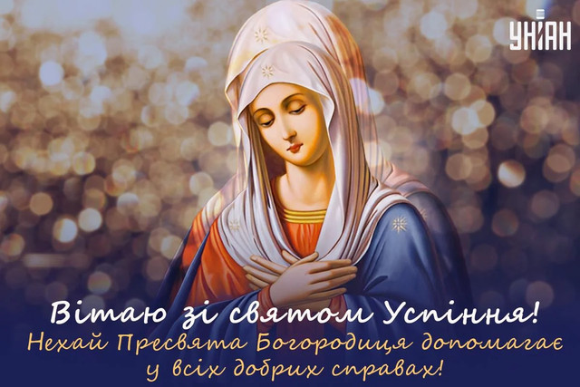 Успіння Пресвятої Богородиці, Перша Пречиста 2025 - фото 562603