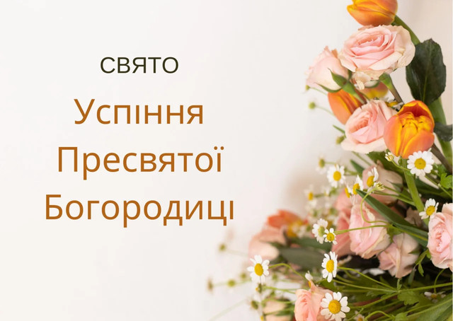 Успіння Пресвятої Богородиці, Перша Пречиста 2025 - фото 562605