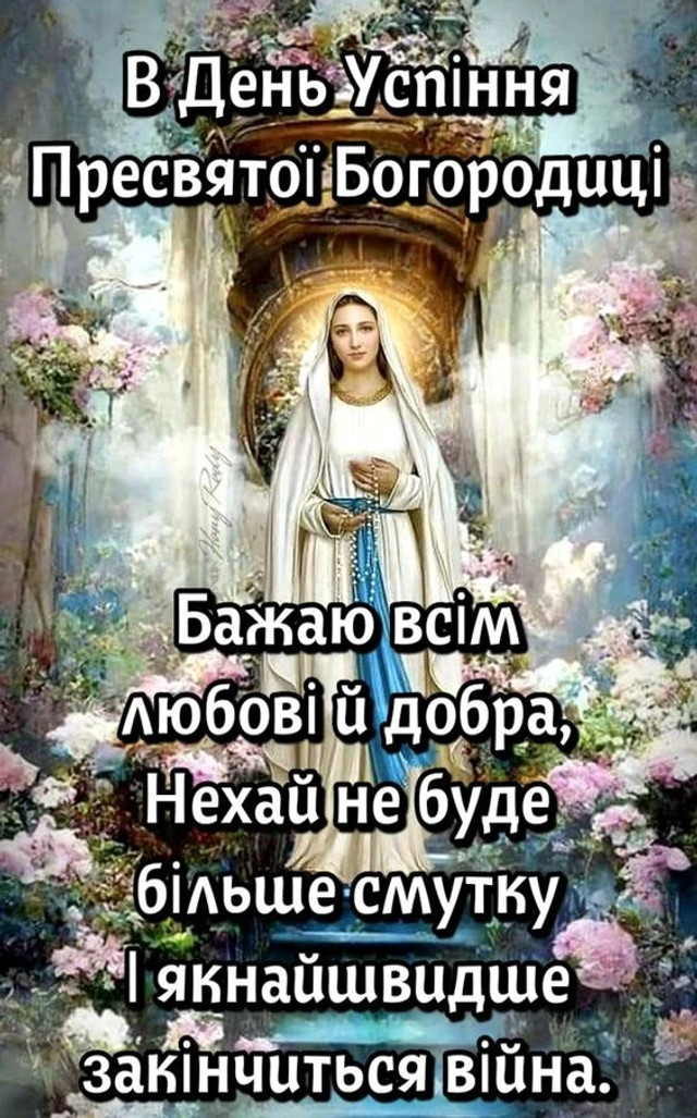 Успіння Пресвятої Богородиці, Перша Пречиста 2025 - фото 562607