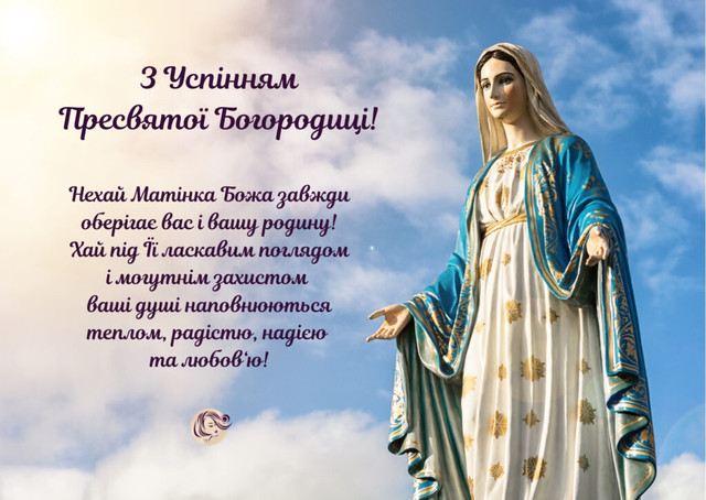 Успіння Пресвятої Богородиці, Перша Пречиста 2025 - фото 562613