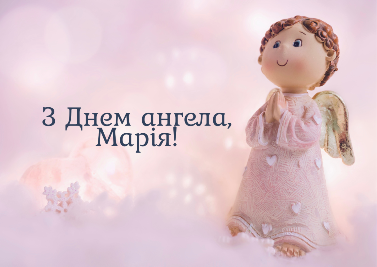 День ангела Марії – привітання у картинках з іменинами