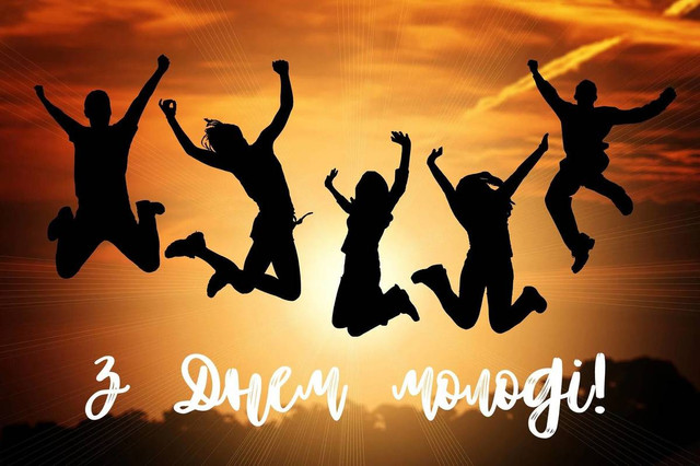 Натхненні привітання з Днем молоді для друзів та колег - фото 562652