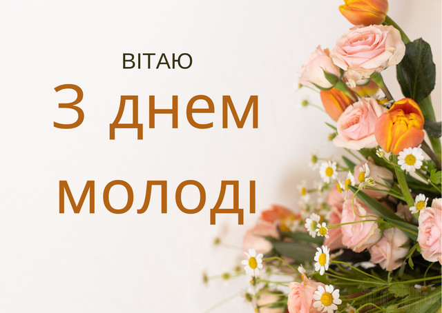 Натхненні привітання з Днем молоді для друзів та колег - фото 562654