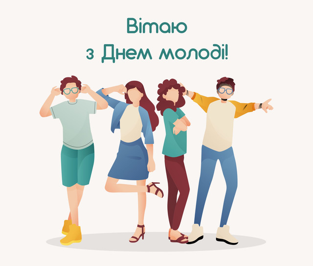 Натхненні привітання з Днем молоді для друзів та колег - фото 562655