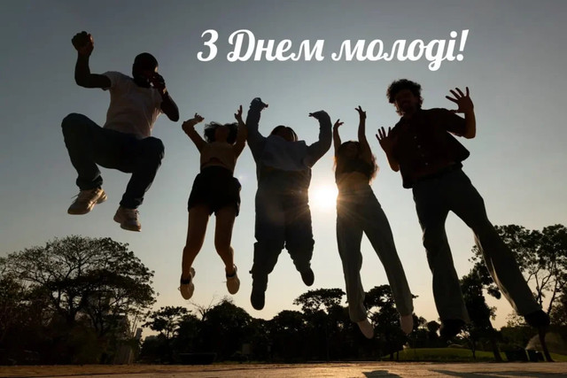 Натхненні привітання з Днем молоді для друзів та колег - фото 562657