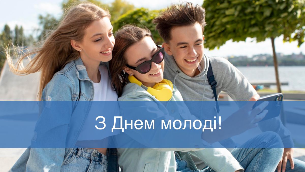 Поздоровлення з Днем молоді - фото 1