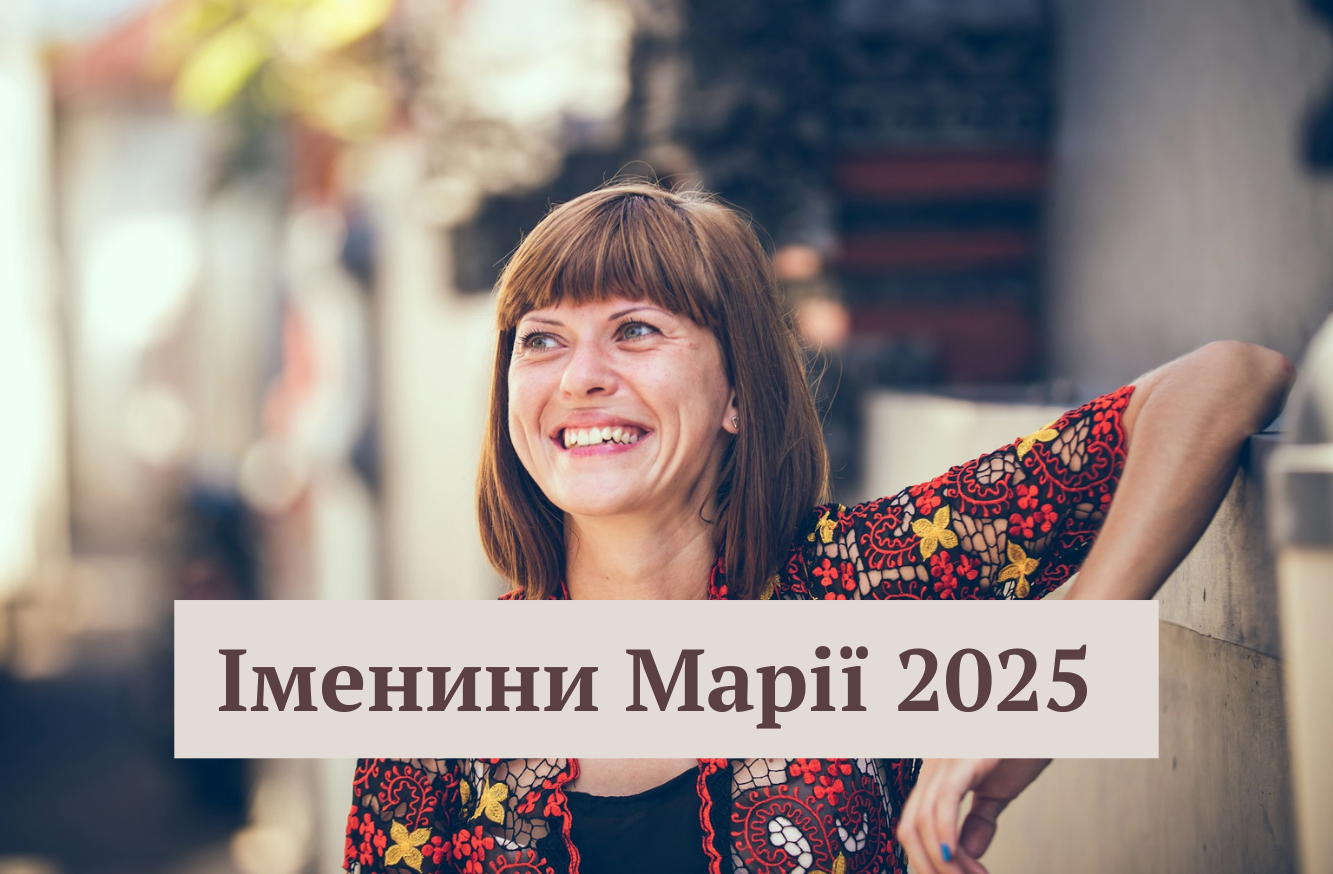 Привітання Марії з Днем ангела 2025 – підбірка у прозі