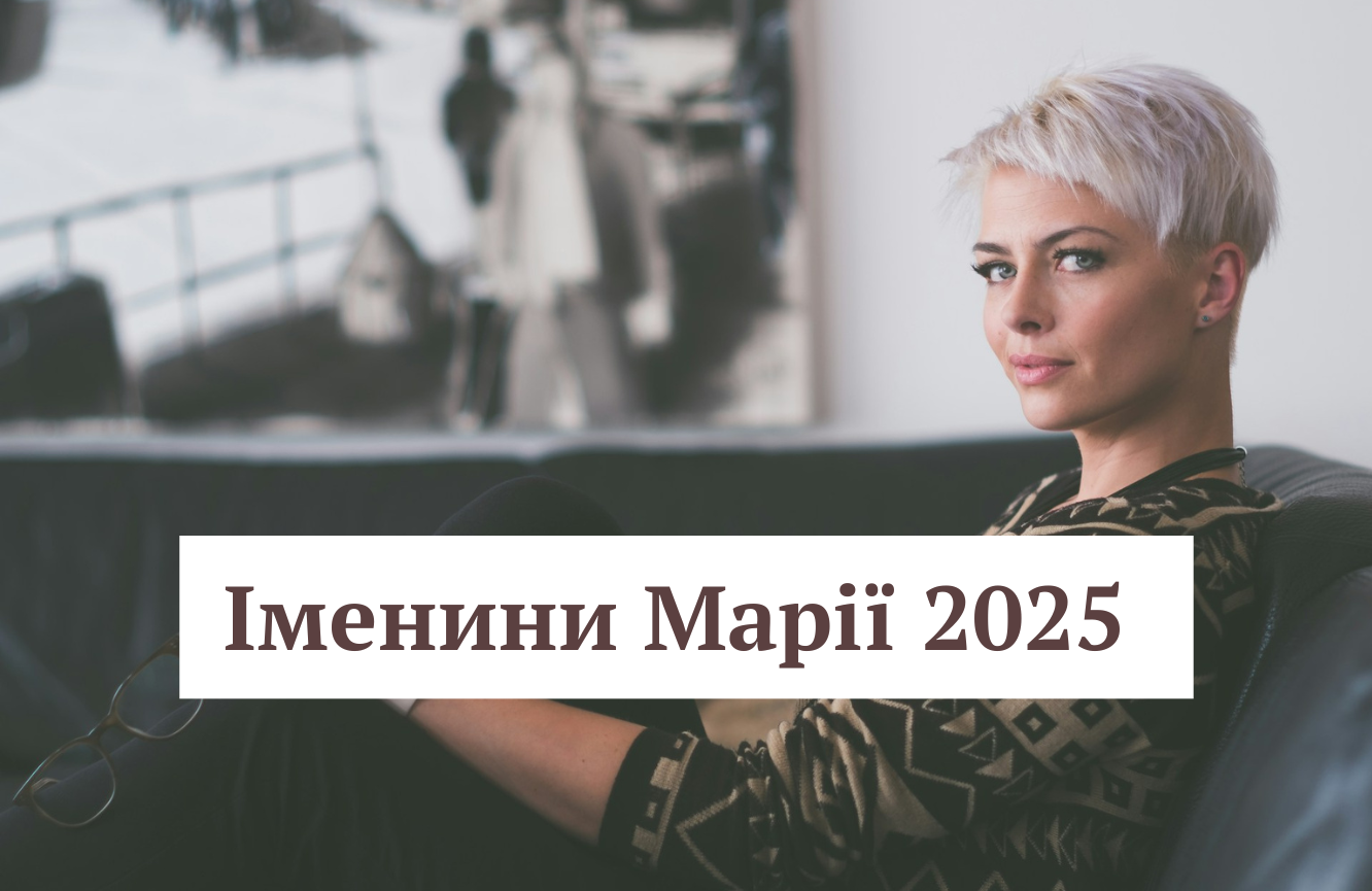 Привітання у віршах з Днем ангела Марії 2025 - фото 1