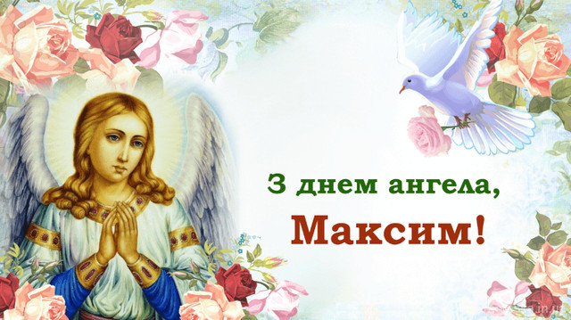 Вітаємо Максимів зі святом - фото 562723