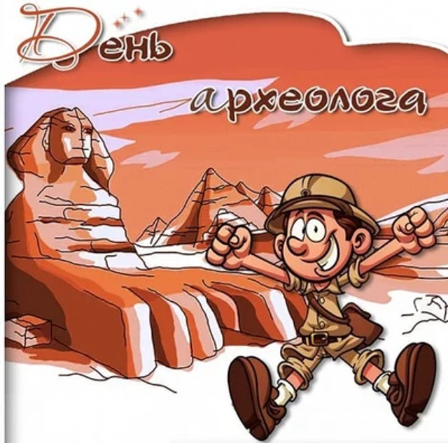 День археолога 2025: привітання для працівників цієї сфери у прозі та картинках - фото 562742