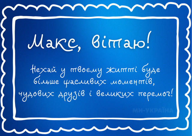 Максиме, зі святом: красиві поздоровлення з Днем ангела своїми словами - фото 562757