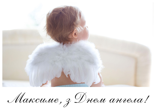 Максиме, зі святом: красиві поздоровлення з Днем ангела своїми словами - фото 562759