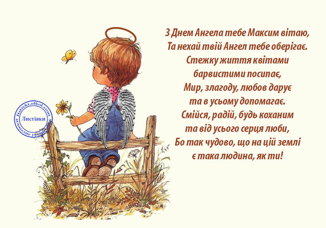 Максиме, зі святом: красиві поздоровлення з Днем ангела своїми словами - фото 562760