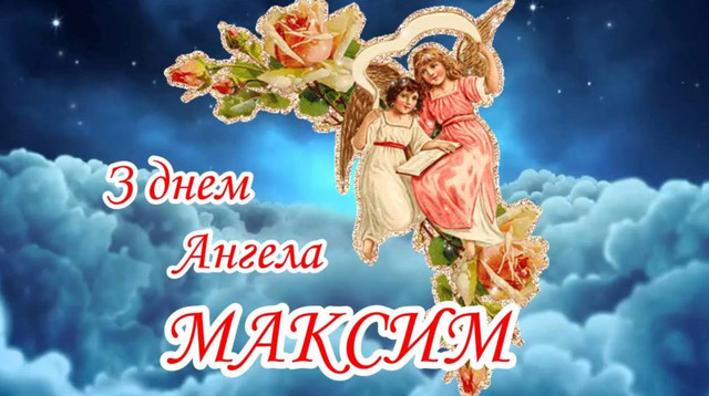 Максиме, зі святом: красиві поздоровлення з Днем ангела своїми словами - фото 562761