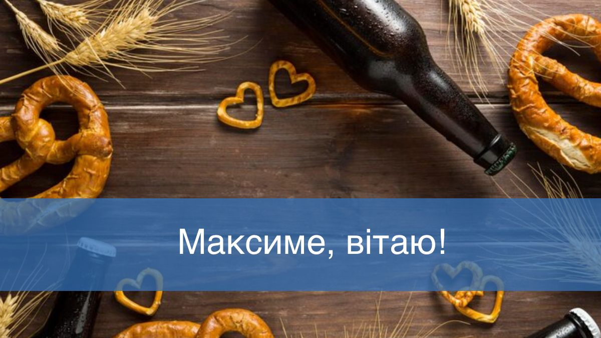 Максиме, зі святом: красиві поздоровлення з Днем ангела своїми словами