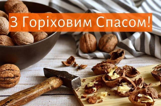 Привітання на Горіховий Спас 2025 - фото 562788